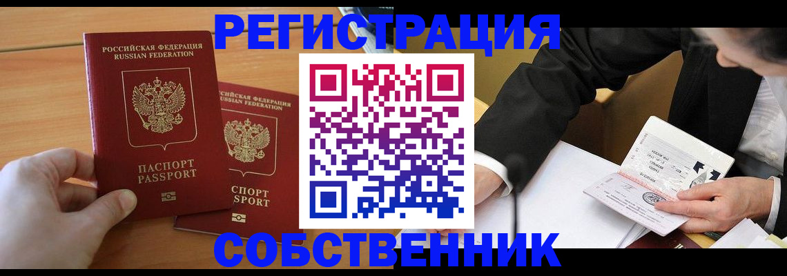 прописка законно в Россоши